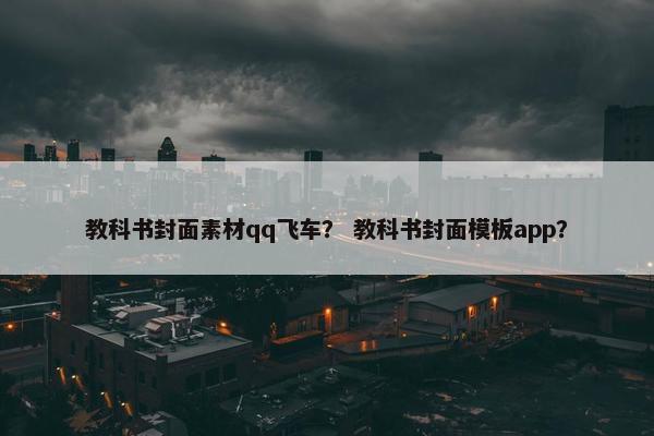 教科书封面素材qq飞车？ 教科书封面模板app？