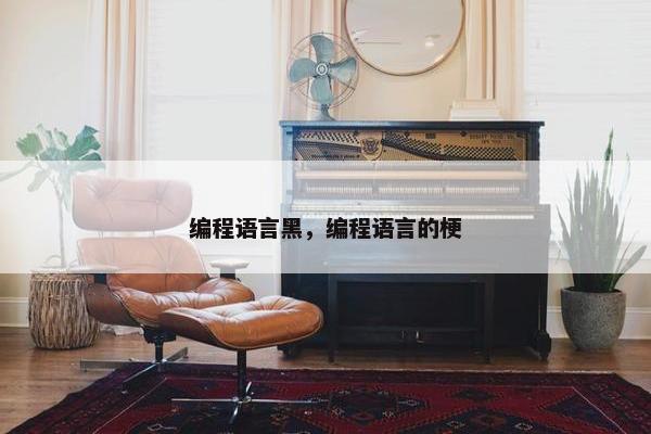 编程语言黑，编程语言的梗