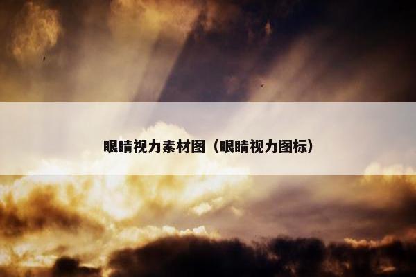 眼睛视力素材图（眼睛视力图标）