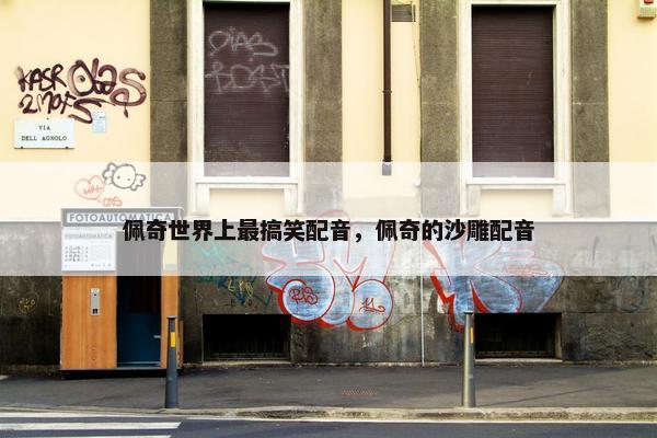 佩奇世界上最搞笑配音，佩奇的沙雕配音