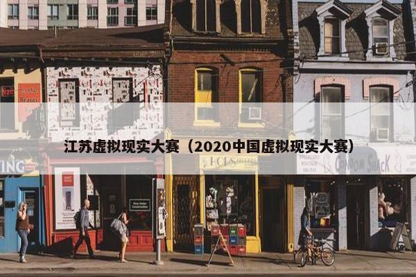 江苏虚拟现实大赛（2020中国虚拟现实大赛）