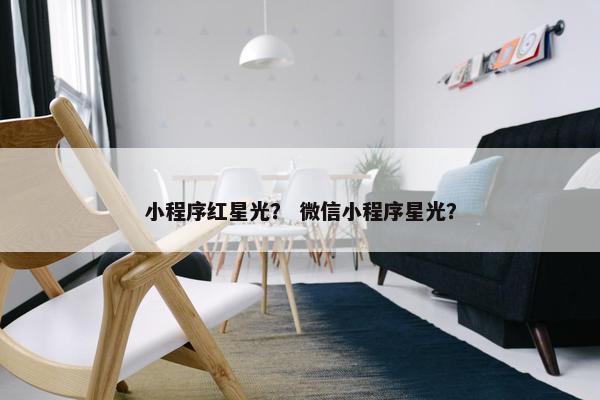 小程序红星光？ 微信小程序星光？