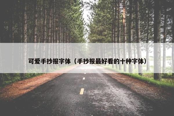 可爱手抄报字体（手抄报最好看的十种字体）