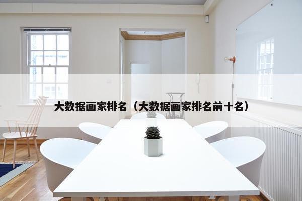 大数据画家排名（大数据画家排名前十名）
