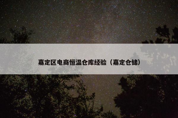 嘉定区电商恒温仓库经验（嘉定仓储）