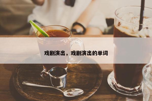 戏剧演出，戏剧演出的单词
