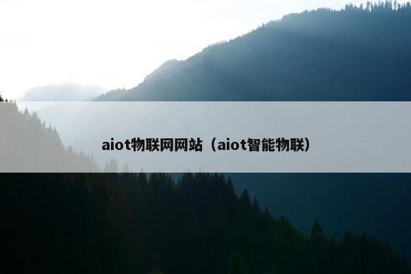 aiot物联网网站（aiot智能物联）