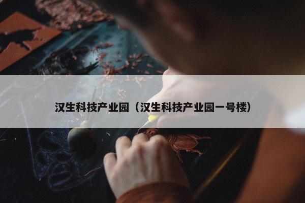 汉生科技产业园（汉生科技产业园一号楼）