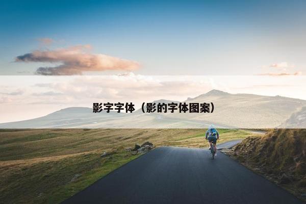 影字字体（影的字体图案）