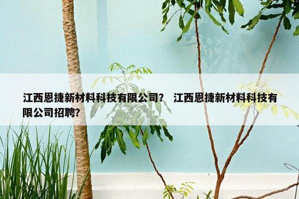 江西恩捷新材料科技有限公司？ 江西恩捷新材料科技有限公司招聘？