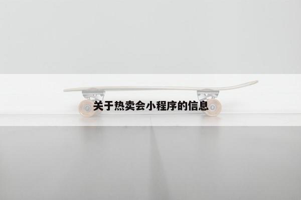 关于热卖会小程序的信息