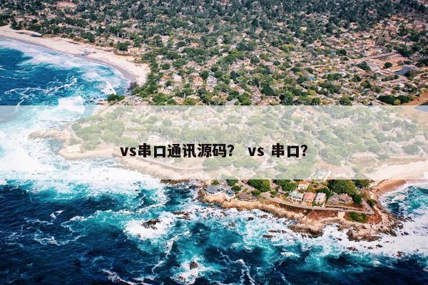 vs串口通讯源码？ vs 串口？