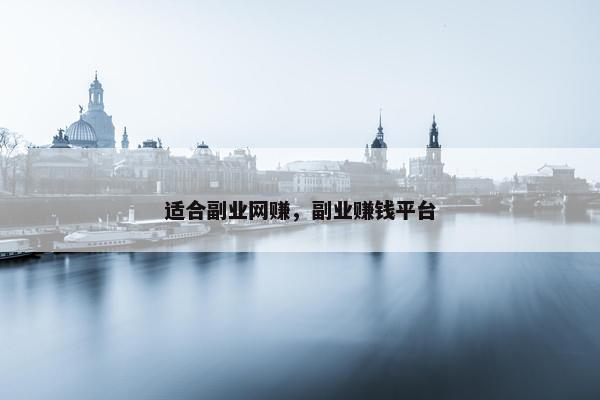 适合副业网赚，副业赚钱平台