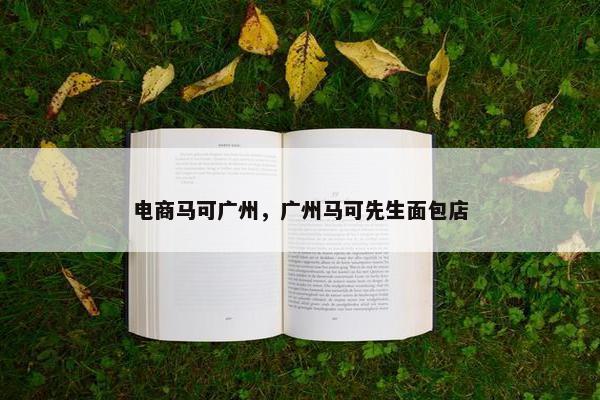 电商马可广州，广州马可先生面包店