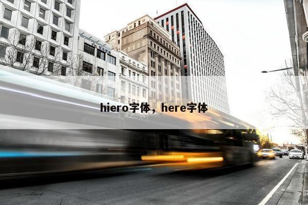 hiero字体，here字体