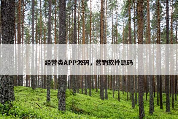 经营类APP源码，营销软件源码
