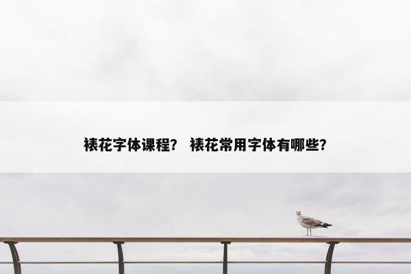 裱花字体课程？ 裱花常用字体有哪些？