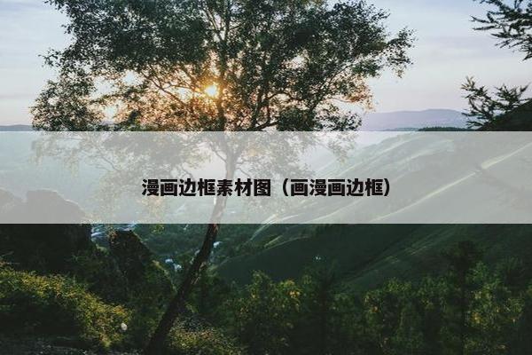 漫画边框素材图（画漫画边框）