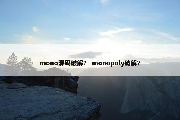 mono源码破解？ monopoly破解？