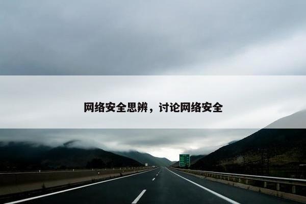 网络安全思辨，讨论网络安全