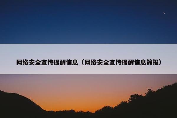 网络安全宣传提醒信息（网络安全宣传提醒信息简报）