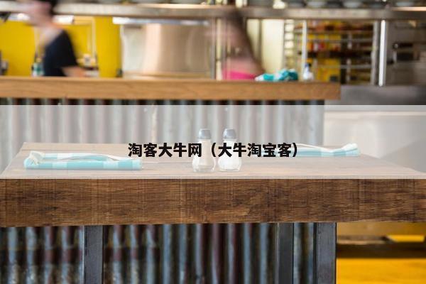 淘客大牛网（大牛淘宝客）