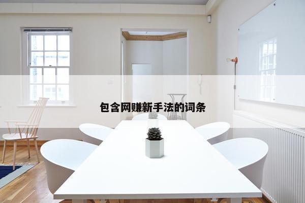 包含网赚新手法的词条