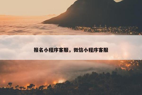 报名小程序客服，微信小程序客服