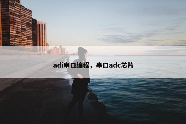 adi串口编程，串口adc芯片
