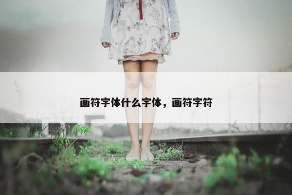 画符字体什么字体，画符字符