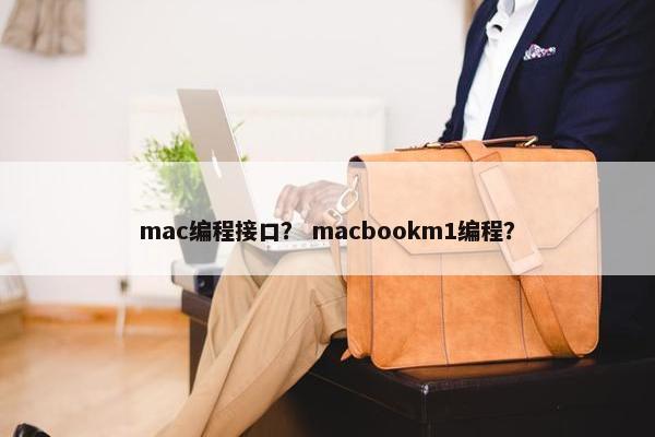 mac编程接口？ macbookm1编程？