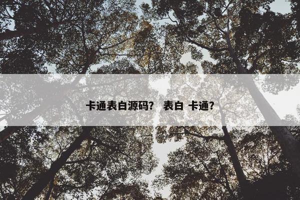 卡通表白源码？ 表白 卡通？