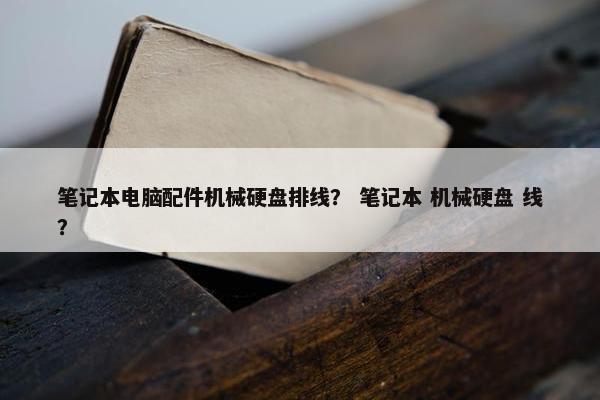 笔记本电脑配件机械硬盘排线？ 笔记本 机械硬盘 线？
