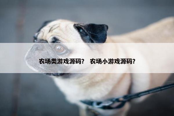 农场类游戏源码？ 农场小游戏源码？