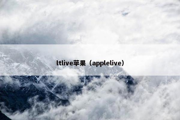 ltlive苹果（applelive）