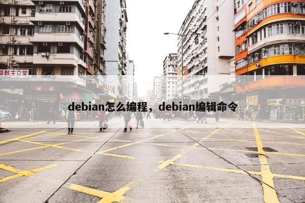 debian怎么编程，debian编辑命令