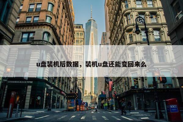 u盘装机后数据，装机u盘还能变回来么