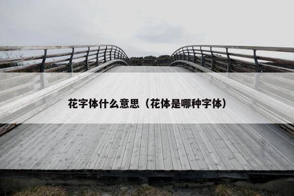花字体什么意思（花体是哪种字体）