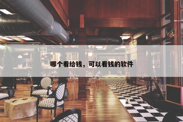 哪个看给钱，可以看钱的软件