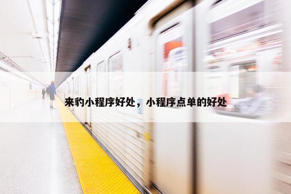 来豹小程序好处，小程序点单的好处