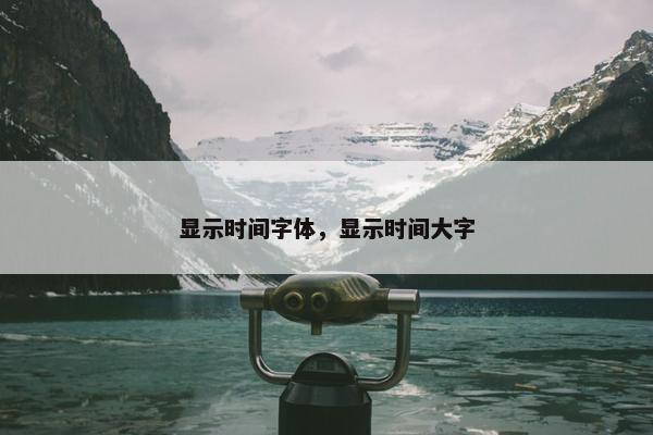 显示时间字体，显示时间大字