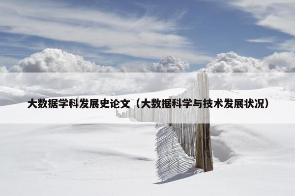 大数据学科发展史论文（大数据科学与技术发展状况）