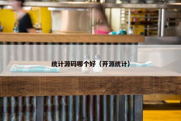 统计源码哪个好（开源统计）