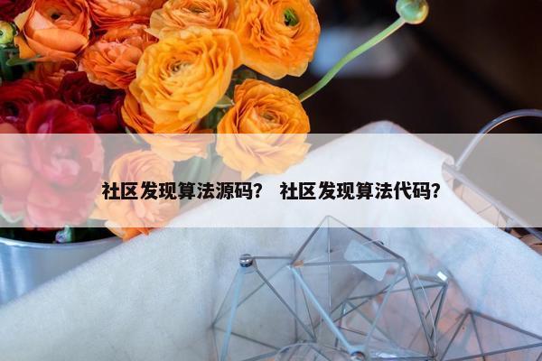 社区发现算法源码？ 社区发现算法代码？