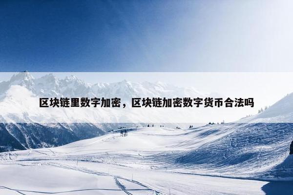 区块链里数字加密，区块链加密数字货币合法吗