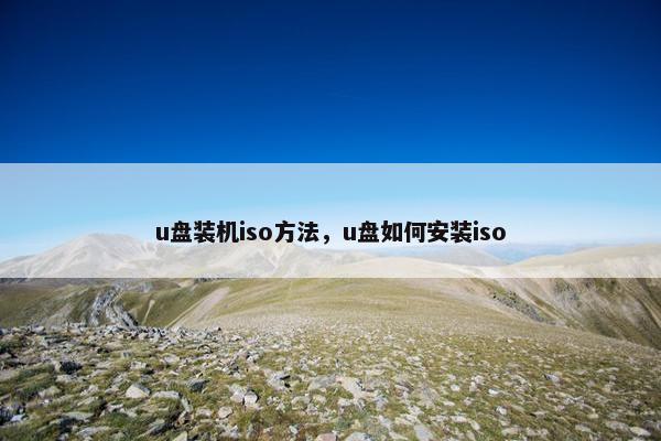 u盘装机iso方法，u盘如何安装iso