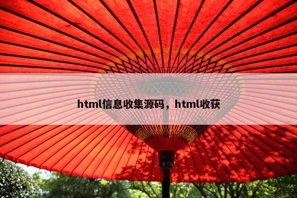 html信息收集源码，html收获