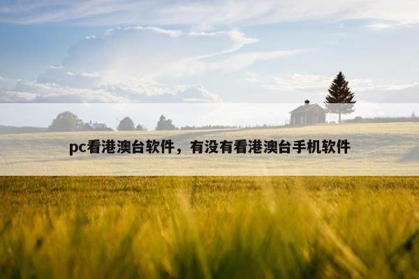 pc看港澳台软件，有没有看港澳台手机软件