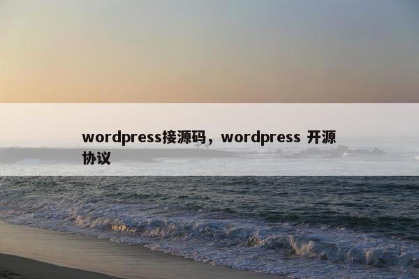 wordpress接源码，wordpress 开源协议