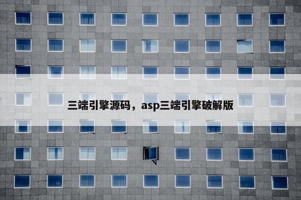 三端引擎源码，asp三端引擎破解版